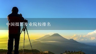 中国摄影专业院校排名